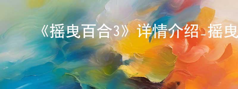 ﻿程菲的网络影视资源,﻿《摇曳百合3》详情介绍_摇曳百合3已完结在线观看_摇曳百合3迅雷下载_动漫剧场